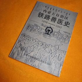 内蒙古自治区铁路兽医史（1898-2002）