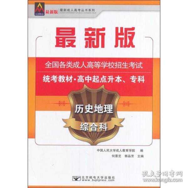 历史地理综合科/最新成人高考丛书系列 最新版全国各类成人高等学校招生考试统考教材·高中起点升本、专科