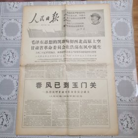 人民日报1968年1月26日（甘肃省革*会成立六版全）