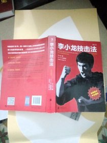 李小龙技击法（全新完整版·平装版）