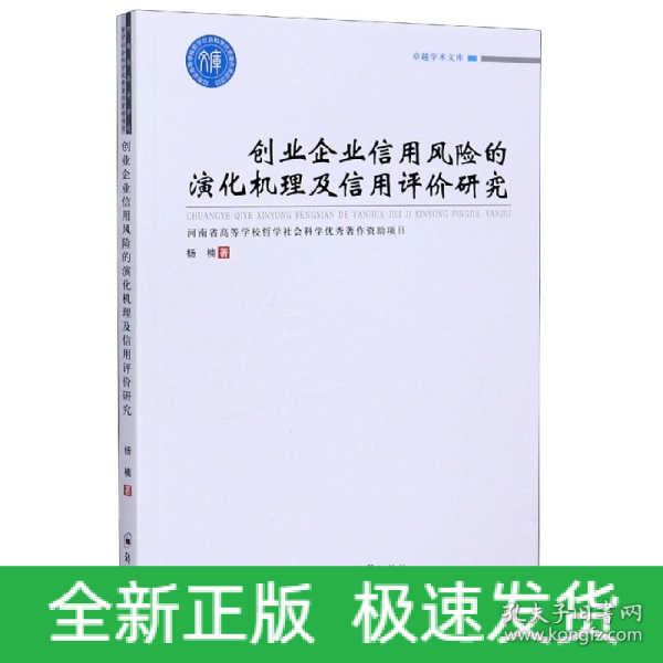 创业企业信用风险的演化机理及信用评价研究