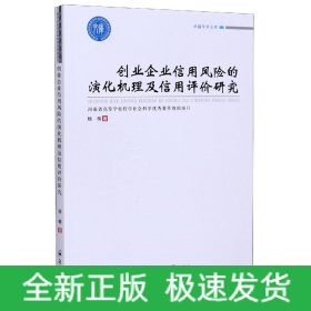 创业企业信用风险的演化机理及信用评价研究