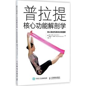 普拉提核心功能解剖学:核心稳定高效训练图解 体育 (美)埃文·奥沙(evan osar),(美)麦瑞李·巴萨德(marylee bussard)  新华正版