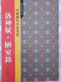 新中国历代名家墨宝：洛神赋·陋室铭