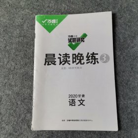 万唯中考试题研究晨读晚练反面：4轮默写集训2020甘肃语文