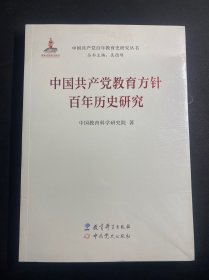中国共产党教育方针百年历史研究   全新未拆封