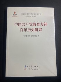 中国共产党教育方针百年历史研究