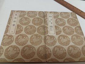 梅坞贻琼、琼花集2册全