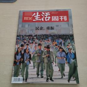 三联生活周刊 2018 49