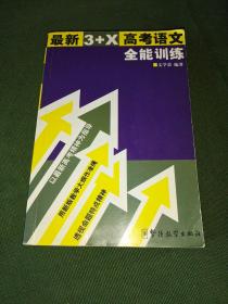 最新3+X高考語文全能訓(xùn)練