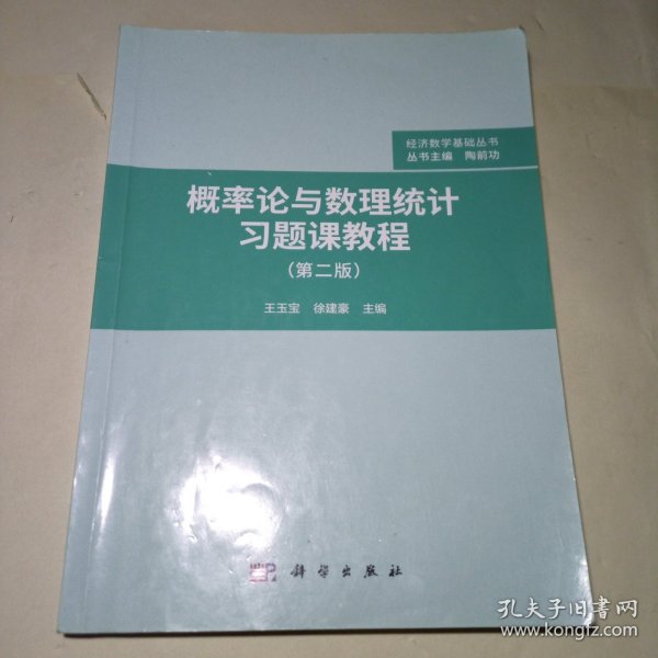 概率论与数理统计习题课教程（第二版）