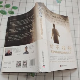 时不我待:追踪病毒的精彩人生