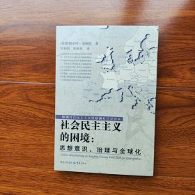 社会民主主义的困境：思想、理论与全球化