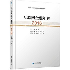 互联网金融年鉴 9787509645208 主编宋玲 经济管理出版社