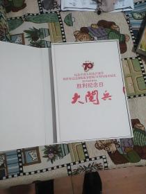 纪念中国人民抗日战争暨世界反法西斯战争胜利70周年阅兵纪实  2015年9月3日胜利纪念日 大阅兵(8开硬精装大画册，有外函盒)