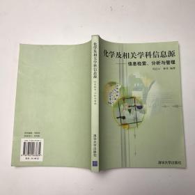 化学及相关学科信息源：信息检索、分析与管理