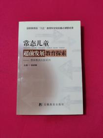 常态儿童超前发展教育探索:整体教改实验系列