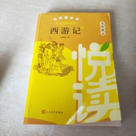 西游记上 七年级上