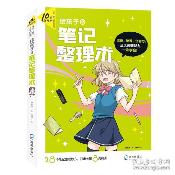 10岁就开始：学习一辈子的能力 【6册】（给孩子的笔记整理术、给孩子的情绪管理术、给孩子的口语表达术、给孩子的时间管理术、给孩子的专题写作术、给孩子的生涯探索术）