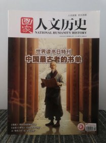 国家人文历史 2023/04/05/第320期/四月下 中国最古老的书单