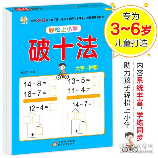 幼小衔接 破十法 轻松上小学全套整合教材 大开本 适合3-6岁幼儿园 一年级 幼升小数学练习