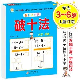 幼小衔接 破十法 轻松上小学全套整合教材 大开本 适合3-6岁幼儿园 一年级 幼升小数学练习