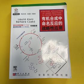 有机合成中命名反应的战略性应用