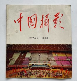 中国摄影 1976.5