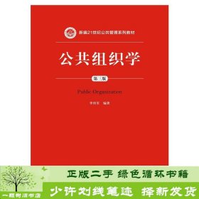 公共组织学（第三版）/新编21世纪公共管理系列教材