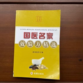 国医名家效验方精选