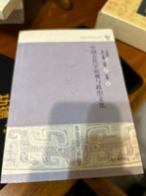 中国古代宇宙观与政治文化