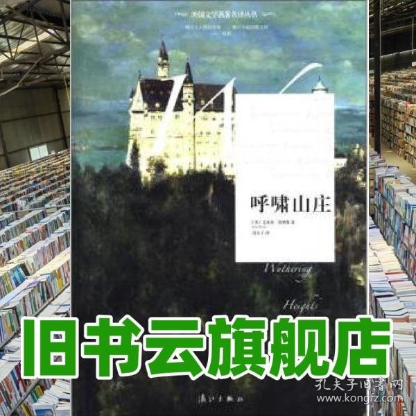 呼啸山庄 艾米莉勃朗特Emily Bront 沈东子 漓江出版社 9787540756208