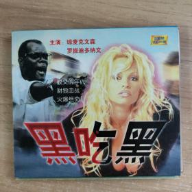 189影视光盘VCD:黑吃黑     二张光盘 盒装