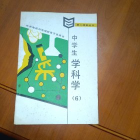 中学生学科学 （6）