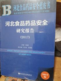 皮书系列·河北食品药品安全蓝皮书：河北食品药品安全研究报告（2017）