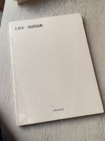 上官守一书法作品集