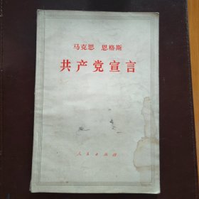 共产党宣言（1971年印）