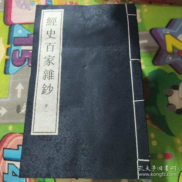 经史百家杂钞（大字线装本）