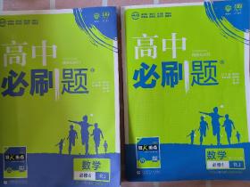 理想树2019新版高中必刷题 高一数学必修1适用于人教版教材体系 配同步讲解狂K重点