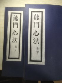 龙门心法(本刻本)，，，本刻老版解放后后刷本