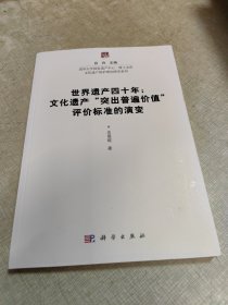 世界遗产四十年：文化遗产“突出普遍价值”评价标准的演变