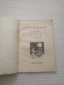 年历日的来历