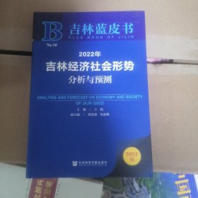 吉林蓝皮书：2022年吉林经济社会形势分析与预测