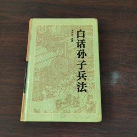 白话孙子兵法