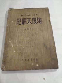 红色新文学：1949年8月（中国人民文艺丛书）《地覆天翻记》王希坚说书体章回小说