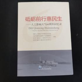 砥砺前行惠民生----人工影响天气60周年回忆录