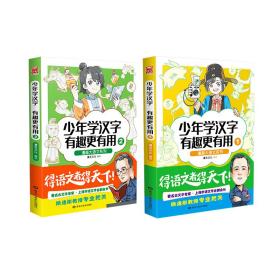 漫画大语文系列：少年学汉字 有趣更有用2