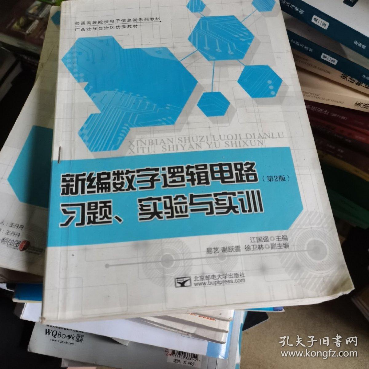 新编数字逻辑电路习题、实验与实训（第2版）/普通高等院校电子信息类系列教材·广西壮族自治区优秀教材