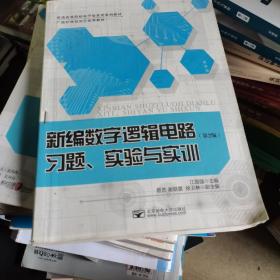 新编数字逻辑电路习题、实验与实训（第2版）/普通高等院校电子信息类系列教材·广西壮族自治区优秀教材