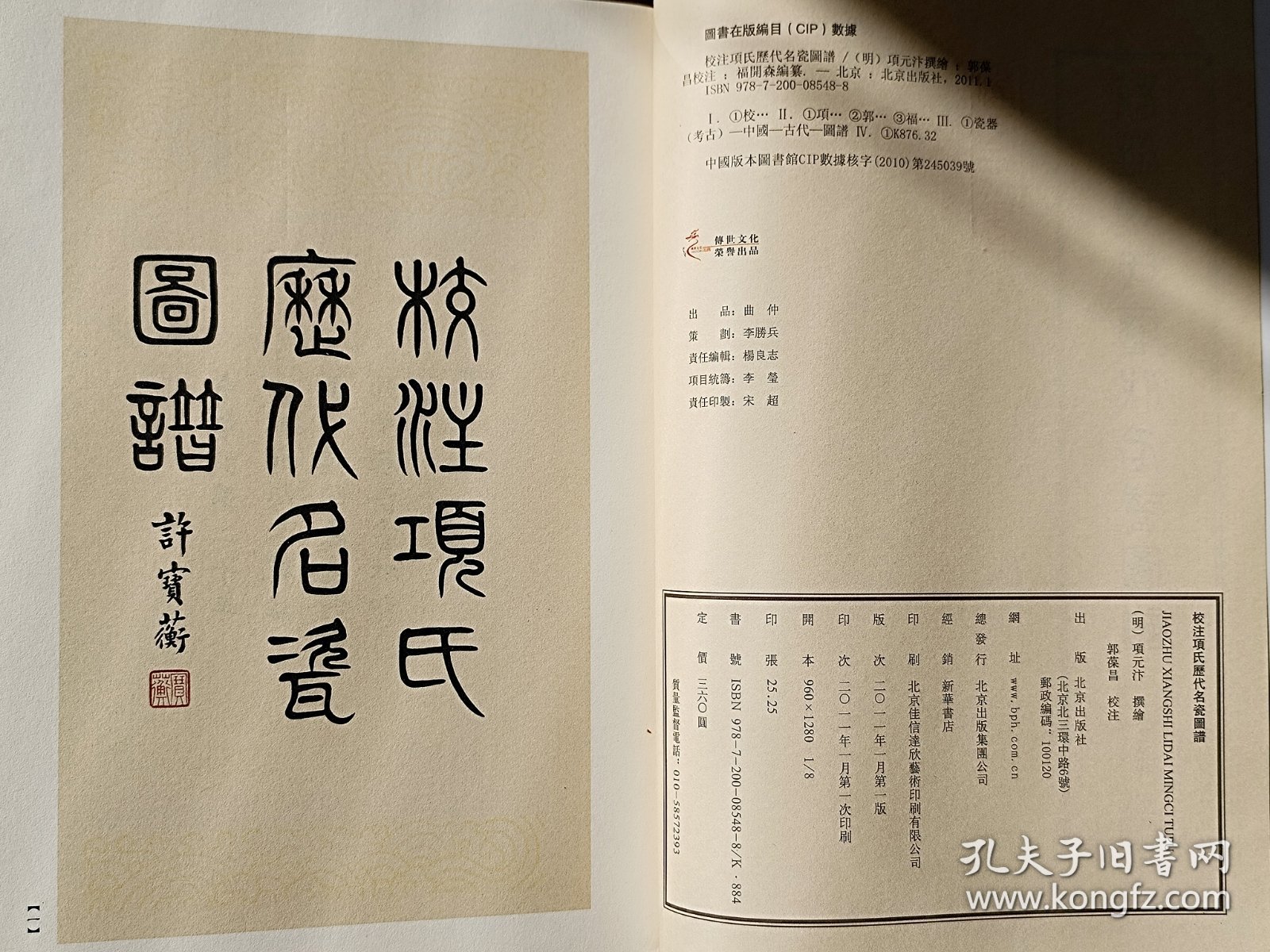 校注项氏历代名瓷图谱